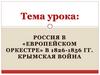 Россия в «Европейском оркестре» в 1826-1856 гг. Крымская война