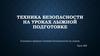 Техника безопасности на уроках лыжной подготовке. Основные правила техники безопасности на лыжах. Урок №2