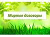 Мирные договоры