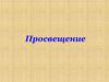 Просвещение. Развитие образования
