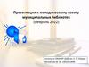 О ведении учета работы с детьми  муниципальными библиотеками города Новосибирска