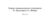 Теория «промышленного штандорта» В. Лаундхарта и А. Вебера