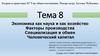 Экономика как наука и как хозяйство. Факторы производства. Специализация и обмен. Человеческий капитал  (тема 8)