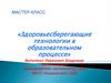 Здоровьесберегающие технологии в образовательном процессе