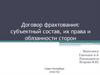 Договор фрахтования: субъектный состав, их права и обязанности сторон