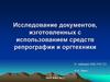 Исследование документов, изготовленных с использованием средств репрографии и оргтехники