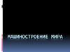 Машиностроение мира
