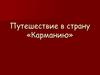 Путешествие в страну «Карманию». У Варвары все в кармане