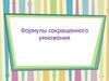 Формулы сокращенного умножения