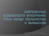 Современные возможности фотографии: грань между реальностью и вымыслом