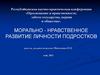 Морально-нравственное развитие личности подростков