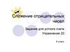 Сложение отрицательных чисел. Задание для устного счета. Упражнение 20. 6 класс