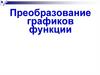 Преобразование графиков функции