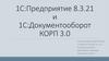 1С:Предприятие 8.3.21 и 1С:Документооборот КОРП 3.0
