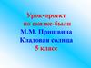 Кладовая солнца. Урок-проект по сказке-были Пришвина