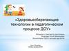 Здоровьесберегающие технологии в педагогическом процессе ДОУ. Материал к педсовету