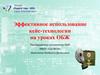 Эффективное использование кейс-технологии на уроках ОБЖ