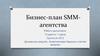 Бизнес-план SMM-агентства