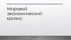 Мировой экономический кризис