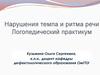 Нарушения темпа и ритма речи. Логопедический практикум