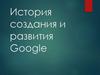 История создания и развития Google