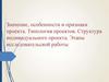 Значение, особенности и признаки проекта. Типология проектов