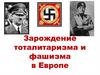 Зарождение тоталитаризма и фашизма в Европе