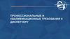Профессиональные и квалификационные требования к диспетчеру