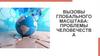 Вызовы глобального масштаба: проблемы человечеств