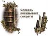 Словарь раскрывает секреты