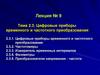 Цифровые приборы временного и частотного преобразования