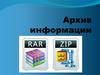 Архив информации. Лекция 6