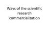 Ways of the scientific research commercialization