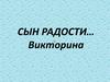 Сын радости… Викторина