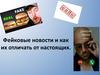 Фейковые новости и как их отличать от настоящих