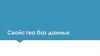 Свойства баз данных