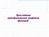Простейшие преобразования графиков функций