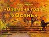 Вивальди "Времена года". Осень