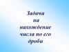 Задачи на нахождение числа по его дроби