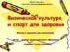 Физическая культура и спорт для здоровья (Рассказ в картинках для школьников)