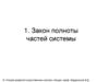 Закон полноты частей системы