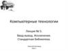 Компьютерные технологии. Лекция № 5. Ввод-вывод. Исключения. Стандартная библиотека