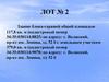 Здание блока-гаражей общей площадью. Лот № 2