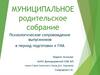Муниципальное родительское собрание