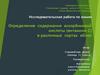 Определение содержания аскорбиновой кислоты (витамина С) в различных сортах яблок