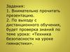 Техника безопасности на уроке гимнастики