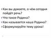 Наша Родина - Россия. Что такое Родина?