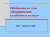 Механические колебания и волны. Урок – решение задач