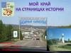 Мой край на страницах истории