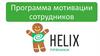 Программа мотивации сотрудников